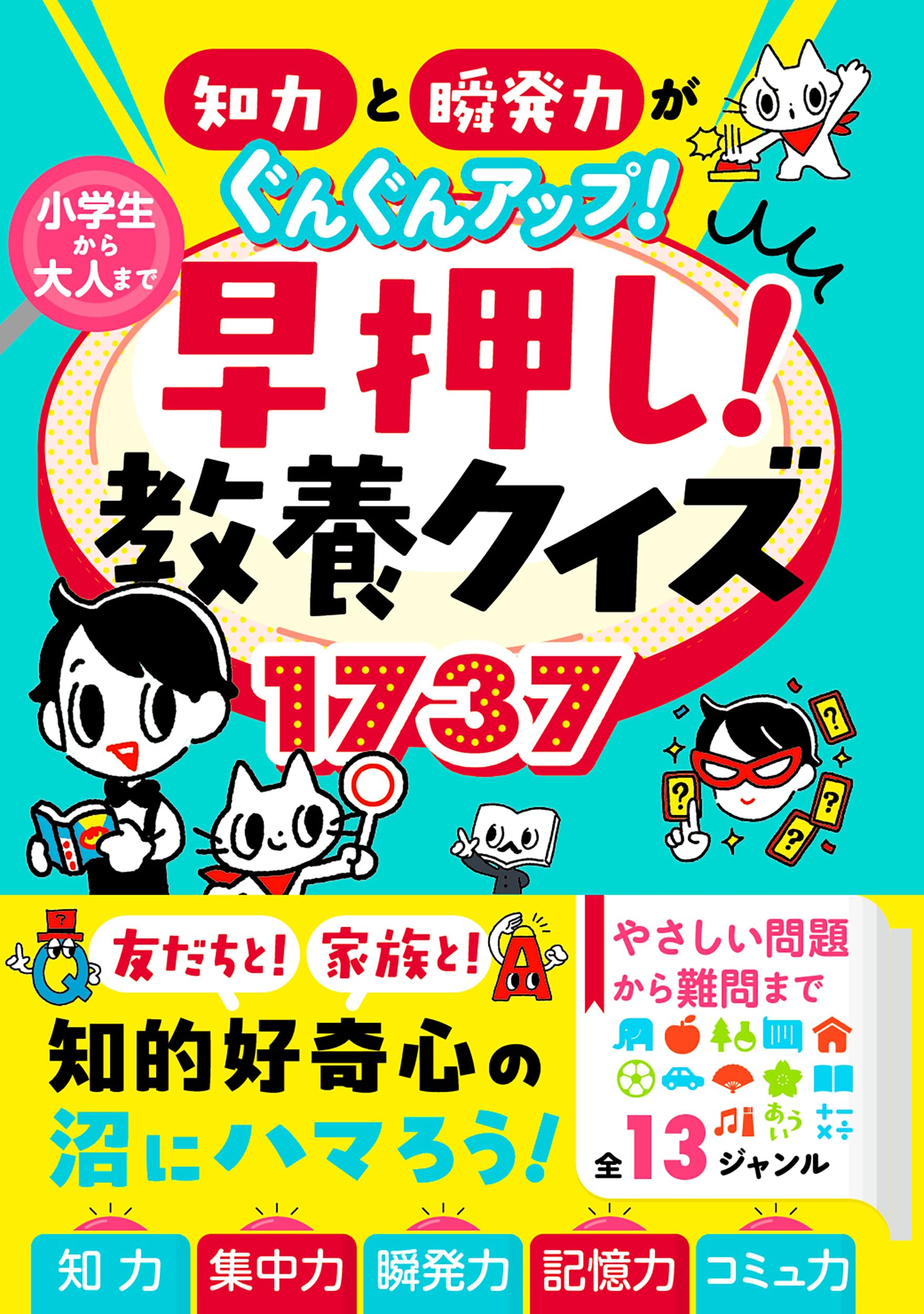 知力と瞬発力がぐんぐんアップ！ 小学生から大人まで 早押し！教養